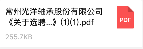 常州光洋軸承股份有限公司《關于選聘數字化轉型方案咨詢服務商的招標通知》